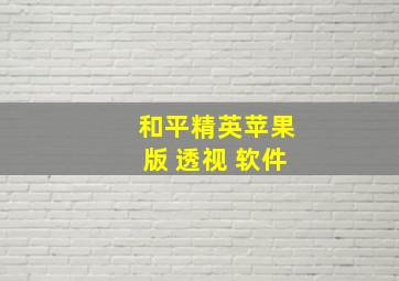 和平精英苹果版 透视 软件